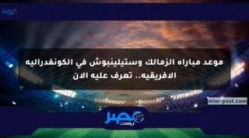 موعد مباراة الزمالك وستيلينبوش في الكونفدرالية الأفريقية.. تعرف عليه الآن
